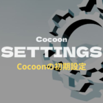 Cocoon：設定関係
