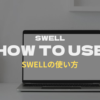 SWELLの使い方