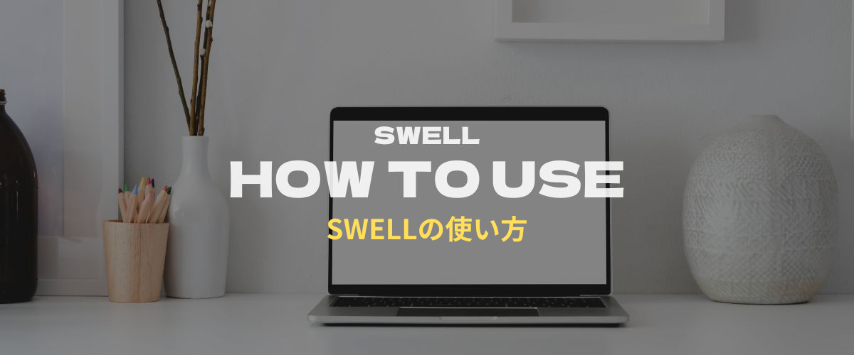 SWELLの使い方