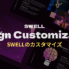 SWELLカスタマイズ