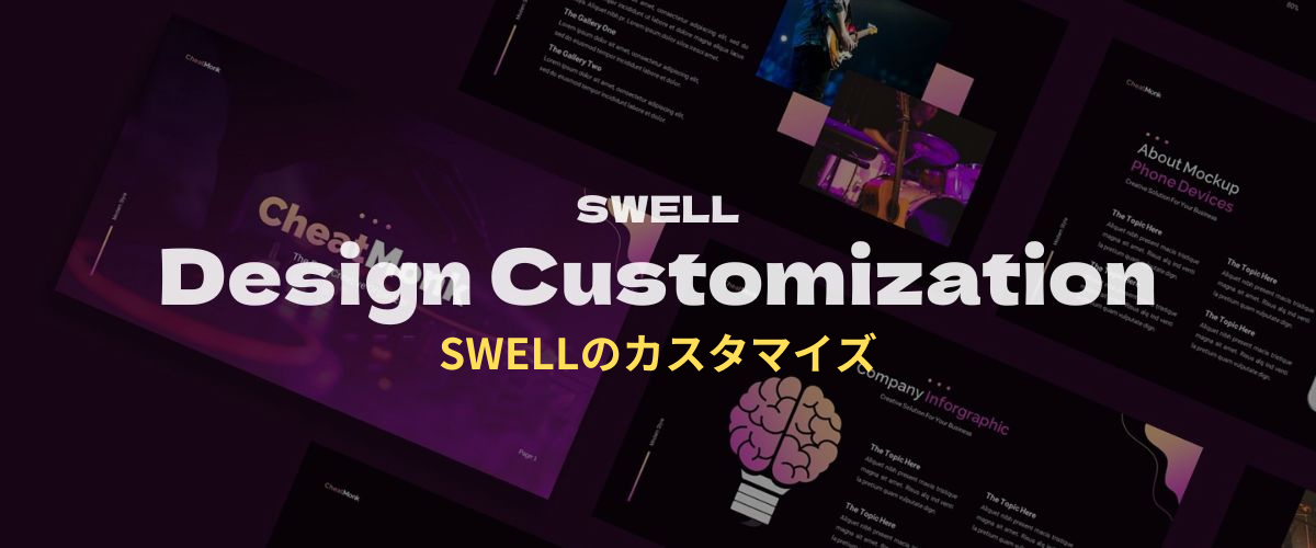 SWELLカスタマイズ