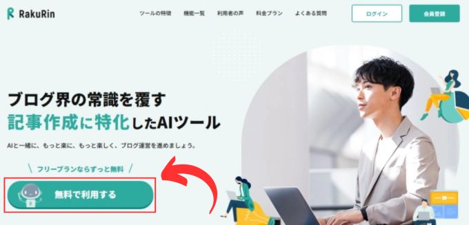 Rakurin（ラクリン）を無料で使ってみる手順