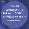 AI記事作成ツール「Rakurin（ラクリン）」の評判とガチレビュー
