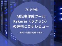 AI記事作成ツール「Rakurin（ラクリン）」の評判とガチレビュー