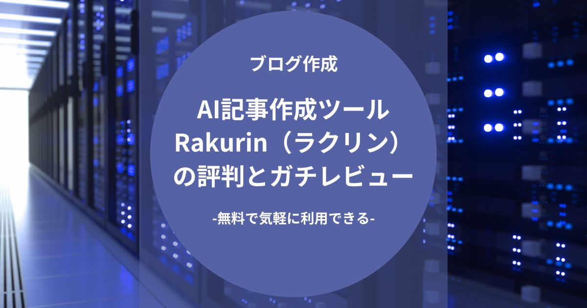 AI記事作成ツール「Rakurin（ラクリン）」の評判とガチレビュー