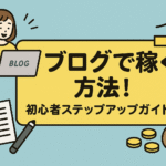 ブログで稼ぐ方法！-初心者ステップアップガイド-