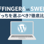AFFINGER6 vs SWELL｜どっちを選ぶべき？徹底比較！