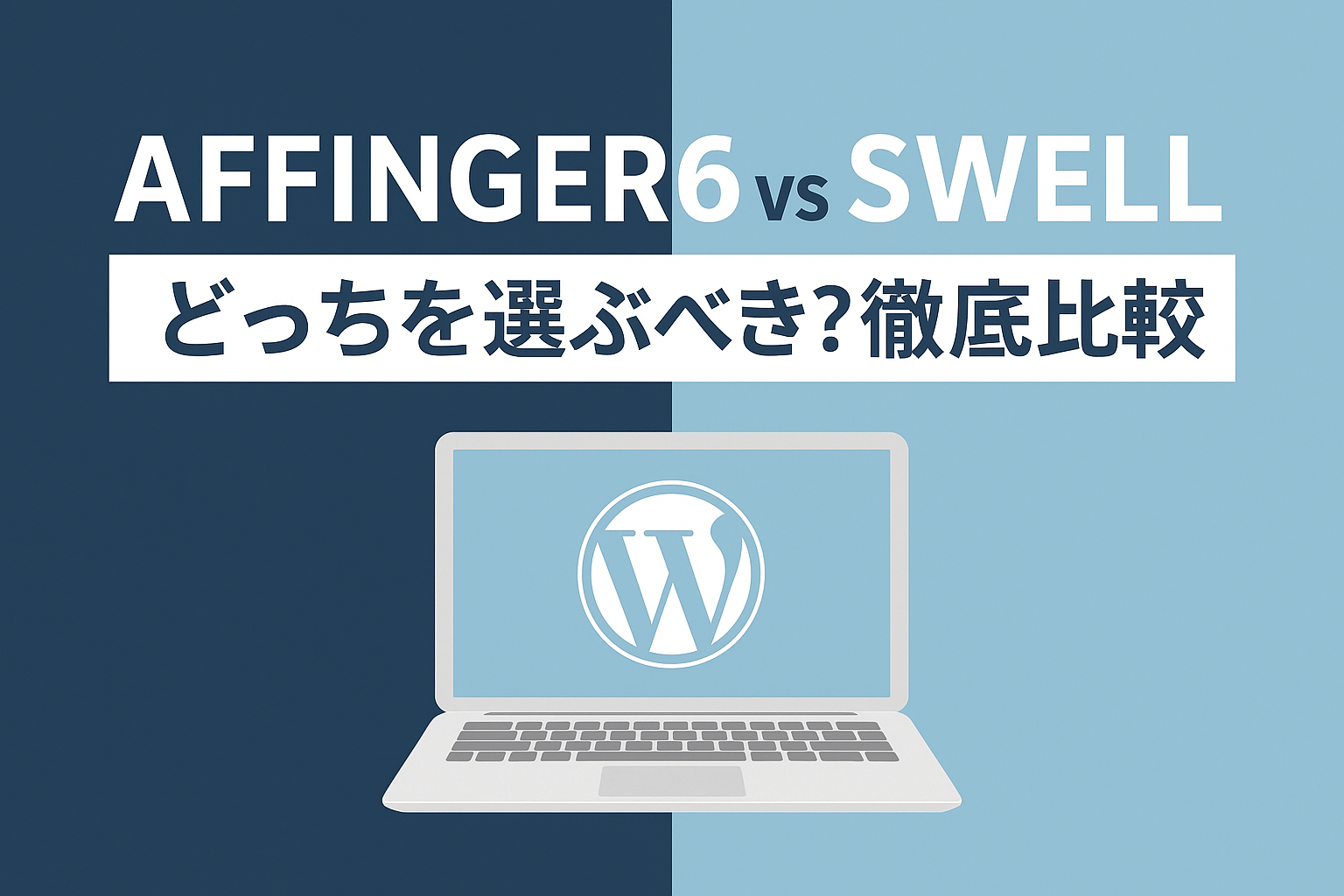 AFFINGER6 vs SWELL｜どっちを選ぶべき？徹底比較！