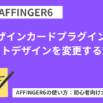 AFFINGER６：デザインカードプラグインでサイトデザインを変更する方法