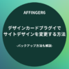AFFINGER６：デザインカードプラグインでサイトデザインを変更する方法