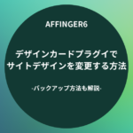 AFFINGER６：デザインカードプラグインでサイトデザインを変更する方法