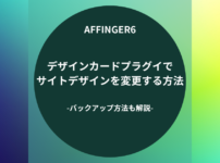 AFFINGER６：デザインカードプラグインでサイトデザインを変更する方法