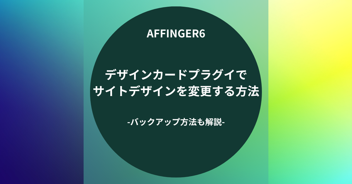 AFFINGER６：デザインカードプラグインでサイトデザインを変更する方法