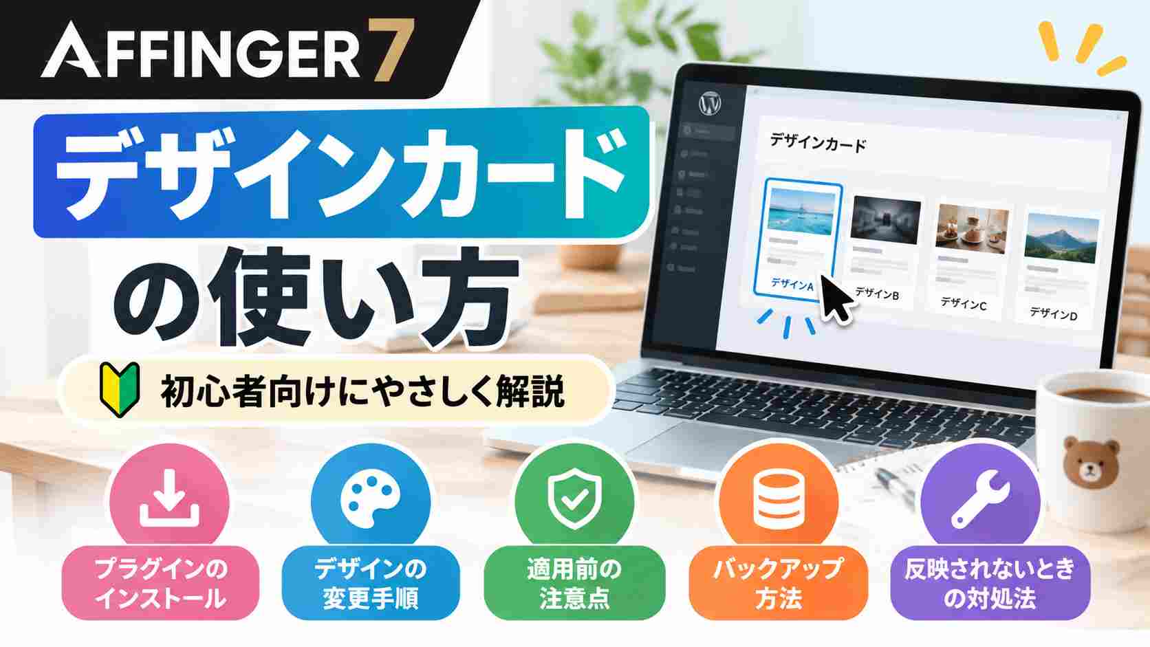 AFFINGER7デザインカードの使い方!簡単にサイトデザインを変更する方法