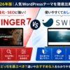 AFFINGER7とSWELLを徹底比較｜初心者はどっちを選ぶべき？違いやおすすめな人を解説【2026年版】
