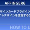 AFFINGER６：デザインカードプラグインでサイトデザインを変更する方法