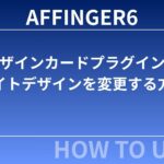 AFFINGER６：デザインカードプラグインでサイトデザインを変更する方法