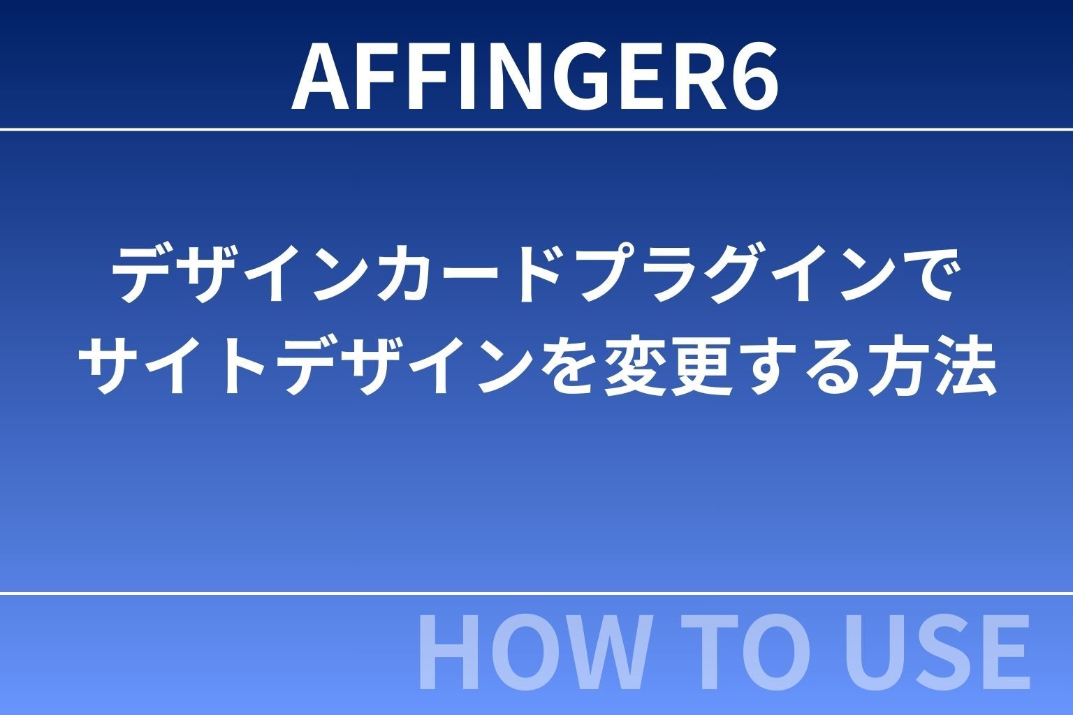 AFFINGER６：デザインカードプラグインでサイトデザインを変更する方法