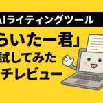 AIライティングツール「らいたー君」を試してみたガチレビュー