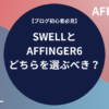 【ブログ初心者必見】SWELLとAFFINGER6どちらを選ぶべき？