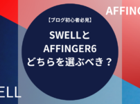 【ブログ初心者必見】SWELLとAFFINGER6どちらを選ぶべき？