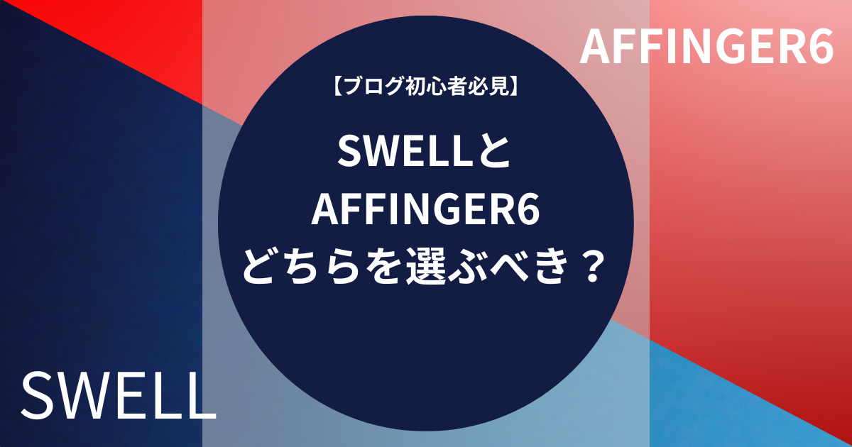 【ブログ初心者必見】SWELLとAFFINGER6どちらを選ぶべき？