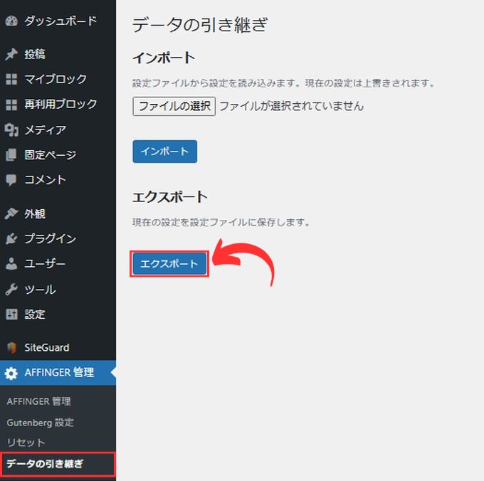 AFFINGER管理のエクスポート