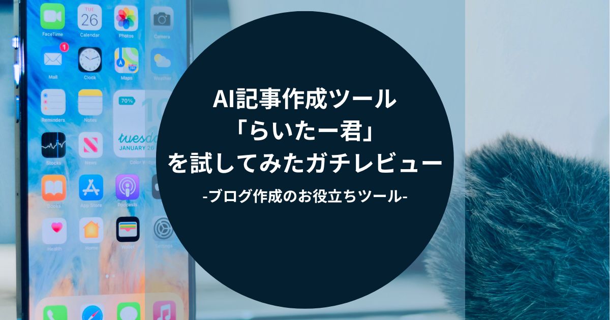 AI記事作成ツール「らいたー君」を試してみたガチレビュー