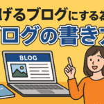 稼げるブログにする為のブログの書き方