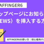 AFFINGER6：トップページにお知らせ（NEWS）を挿入する方法