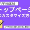 AFFINGER6：トップページのカスタマイズ方法【初心者向け】