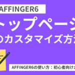 AFFINGER6：トップページのカスタマイズ方法【初心者向け】
