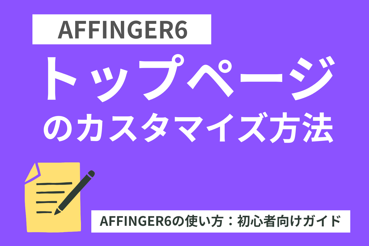 AFFINGER6：トップページのカスタマイズ方法【初心者向け】