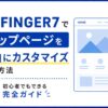 AFFINGER7でトップページを自由にカスタマイズする方法｜初心者でもできる完全ガイド