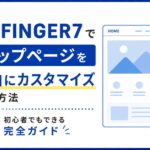 AFFINGER7でトップページを自由にカスタマイズする方法｜初心者でもできる完全ガイド