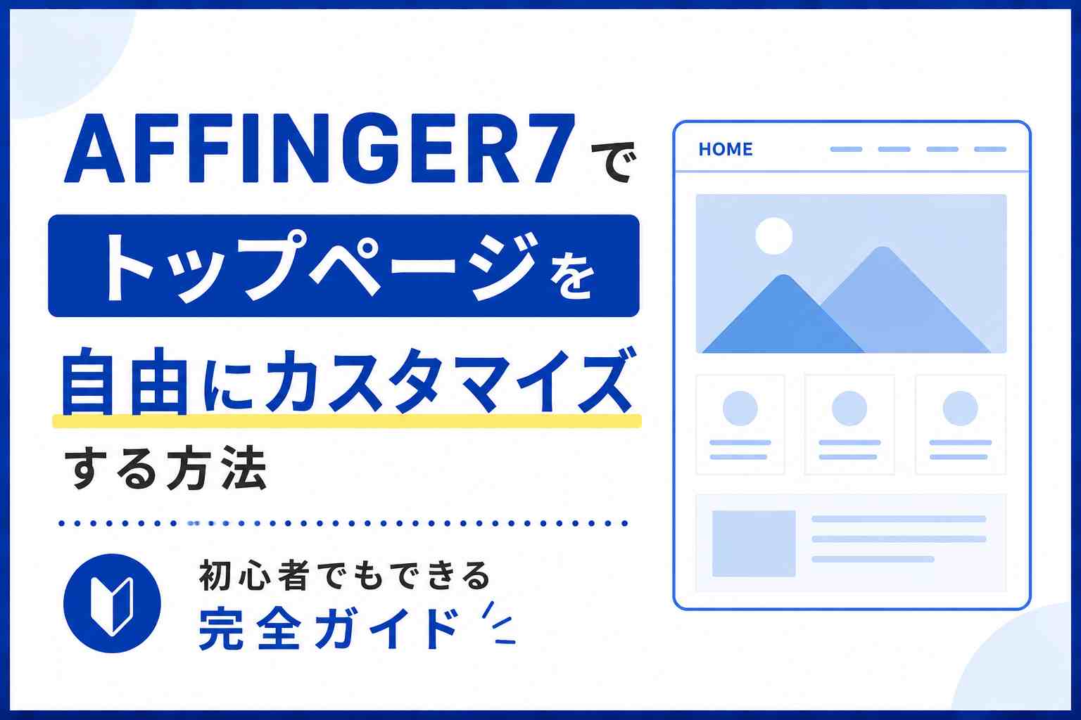 AFFINGER7でトップページを自由にカスタマイズする方法｜初心者でもできる完全ガイド