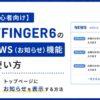 【初心者向け】AFFINGER6のNEWS（お知らせ）機能の使い方｜トップページにお知らせを表示する方法