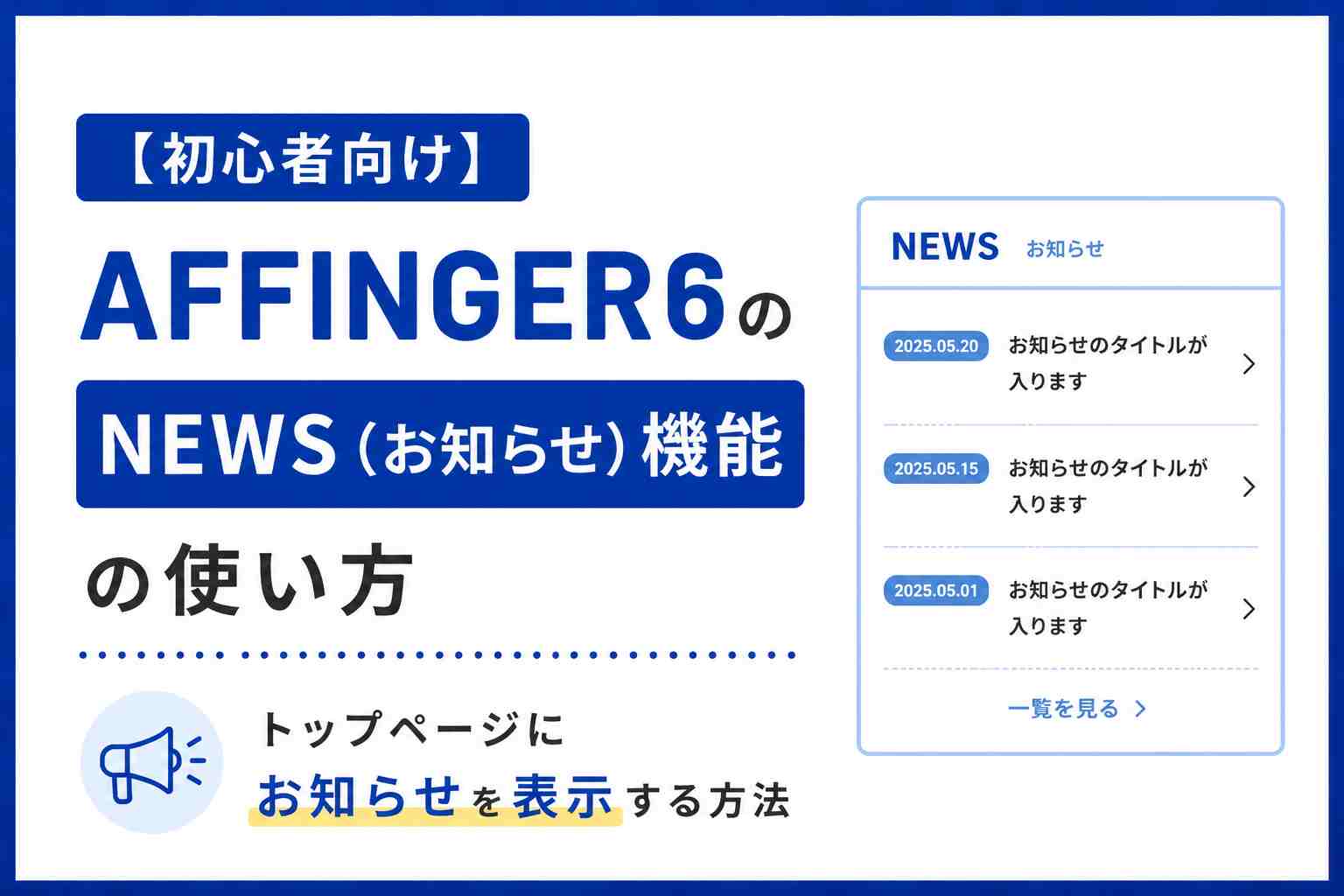 【初心者向け】AFFINGER6のNEWS（お知らせ）機能の使い方｜トップページにお知らせを表示する方法