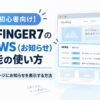 【初心者向け】AFFINGER7のNEWS（お知らせ）機能の使い方｜トップページにお知らせを表示する方法