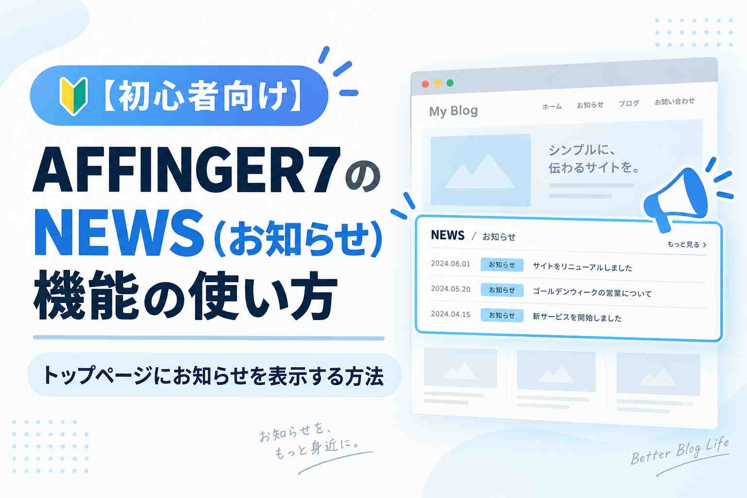 【初心者向け】AFFINGER7のNEWS（お知らせ）機能の使い方｜トップページにお知らせを表示する方法