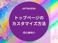 AFFINGER6：トップページのカスタマイズ方法【初心者向け】
