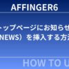 AFFINGER6：トップページにお知らせ（NEWS）を挿入する方法