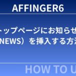 AFFINGER6：トップページにお知らせ（NEWS）を挿入する方法