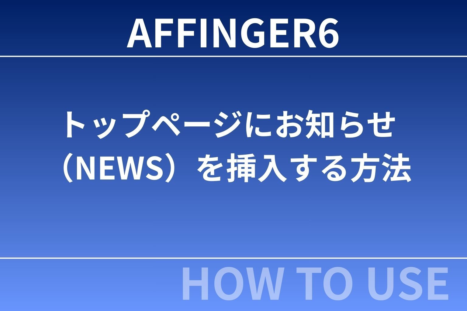 AFFINGER6：トップページにお知らせ（NEWS）を挿入する方法