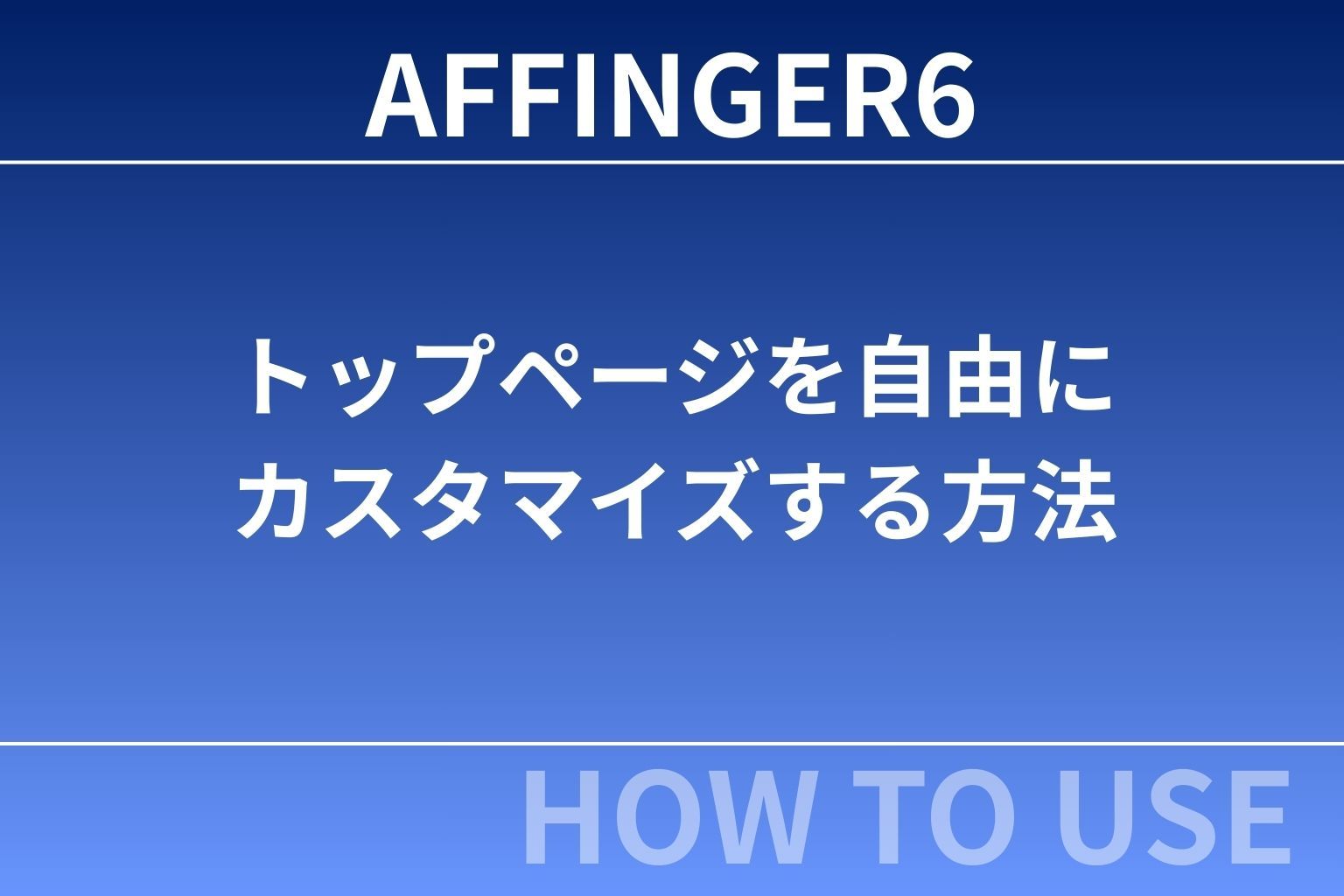 AFFINGER6でトップページを自由にカスタマイズする方法｜初心者でもできる完全ガイド