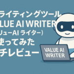 AIライティングツール「Value AI Writer」を使ってみたガチレビュー