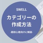 SWELL：カテゴリーの作成方法【超初心者向けガイド】