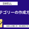 SWELL：カテゴリーの作成方法【超初心者向けガイド】