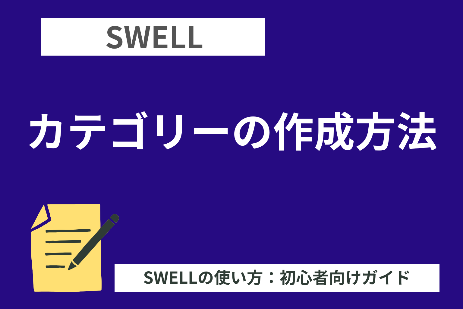 SWELL：カテゴリーの作成方法【超初心者向けガイド】