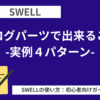 SWELL：ブログパーツで出来ること‐実例４パターン-